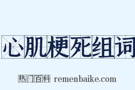 心肌梗死组词是什么意思的图片
